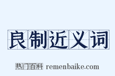 良制近义词是什么意思的图片